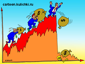 Карикатура про биржу Форекс. На бирже как всегда после крутого подъема курса доллара следует крутое падение.