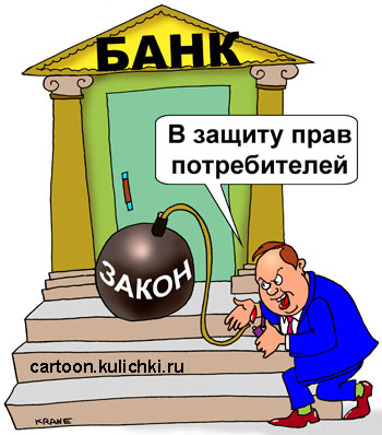 Карикатура про защиту прав потребителя. Чиновник подрывает банковскую систему бомбой из закона.