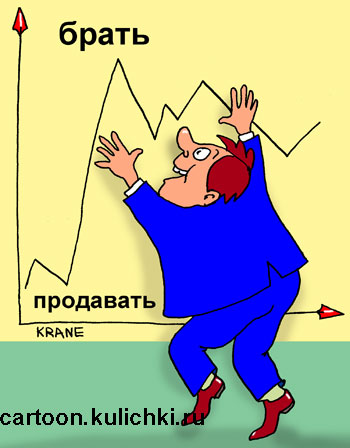 Карикатура про биржу Форекс. На бирже график курса доллара. Верхнее значение продавать – нижнее брать.