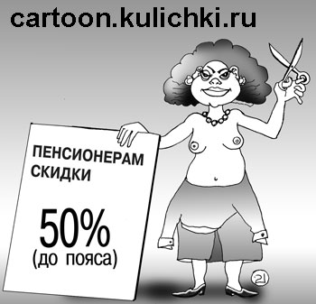 Карикатура о скидках. 50% процентов скидки пенсионерам! Парикмахерша скинула 50% своей одежды и скрежещет ножницами.