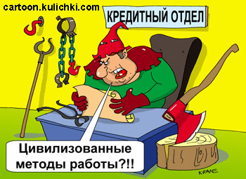 Карикатура о кредитном отделе. Новый закон о кредитах предложил минфин России. Банки перейдут на цивилизованные методы работы с заемщиками. 