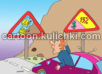 Карикатура о падении рубля. На горной дороге знак осторожно лавиноопасный склон, падают камни. Водитель машины удивлен новому дорожному знаку падение рубля. 