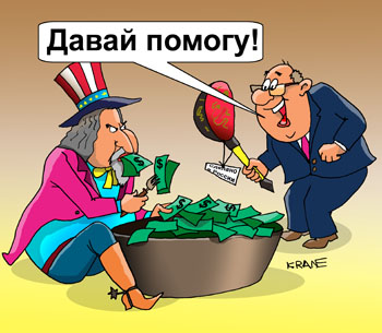 Карикатура о гуманитарной помощи. Россия оказывает гуманитарную помощь США.