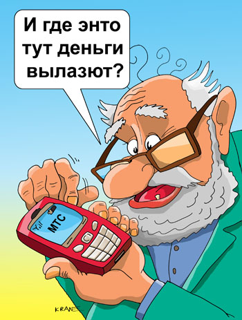 Карикатура о SMS банке. Старик пытается снять деньги с помощью сотового телефона со своего счета в МТС-банке. 