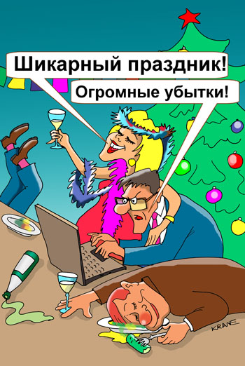 Карикатура о новогоднем празднике. Российские трейдеры попросили избавить их от новогодних каникул. трейдеры поддержали инициативу, выдвинутую биржами РТС и ММВБ. Reuters добавляет, что решение на заседании НФА было принято единогласно.