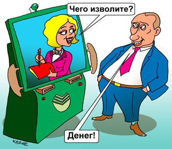 Карикатура о новом банкомате сбербанка. Банкомат понимает команды голосом. Симпатичная девушка на экране банкомата обслуживает клиентов. Путин на презентации нового банкомата попросил у девушки денег. Девушка - робот зависла от такого запроса.