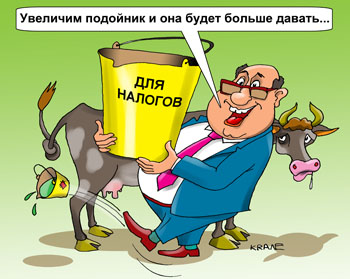 Карикатура о налогах. Чиновник придумал, как больше собирать налогов. Увеличил подойник и надеется, что корова теперь будет больше давать молока. 