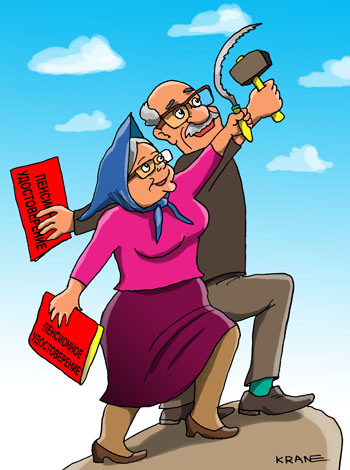 Карикатура о пенсионерах. Крестьянка и рабочий с серпом и молотом держат пенсионные удостоверения.