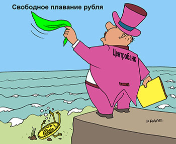 Карикатура о падении рубля. Центробанк отправил в свободное плавание рубль. Свободное плавание рубля. На пирсе банкир машет платочком утонувшему рублю.