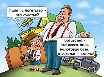 Карикатура о богатстве. Сын: - Папа, а богатство - это счастье? Отец сыну на фоне дома, машины: - Богатство – это всего лишь налоговая база, а счастье - это ты!