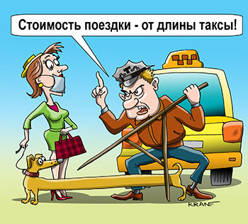 Карикатура про стоимость поездки на такси с собакой. Стоимость поездки зависит от длины таксы! Таксист измеряет длину таксы. Хозяйка собачки возмущена стоимостью перевозки животного на такси. 
