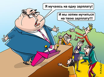 Карикатура про зарплату. Я мучаюсь на одну зарплату! И мы хотим мучиться на твою зарплату!!! Встреча депутата с избирателями.