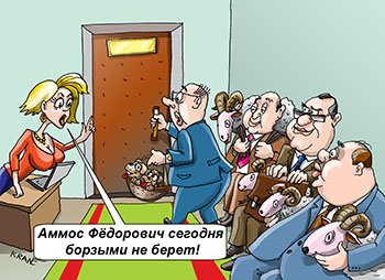 Карикатура про берет взятки борзыми щенками. Аммос Фёдорович сегодня щенками не берет! В очереди в кабинет все с барашками в бумажках. Секретарша сообщает какие взятки можно давать.