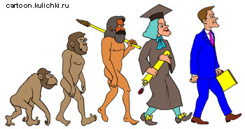 Карикатура о развитии человека от обезьяны до высшего совершенства. Гомо сапиенс. Профессор. Член корреспондент. 