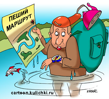 Карикатура про туризм. Турист с большим рюкзаком сверяет карту маршрута с местностью. Турист стоит по пояс в воде – ошибка в маршруте или он сбился с координат.