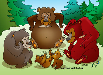 Карикатура о трех медведях на опушке леса. Два медвежонка играются, а три больших медведя наблюдают за игрой.