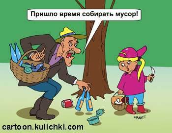 Карикатура о безобразия и экологию. В лесу много мусора, а не грибов. Время собирать мусор! Девочку дедушка учит как собирать мусор в лесу.