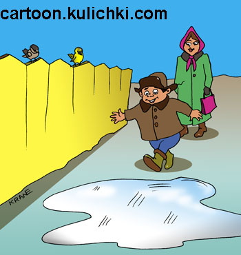 Карикатура про весну. Мальчик разбегается прокатиться по льду. На заборе воробей и синичка. Мама с сумкой.