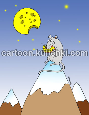 Карикатура про крысу и сыр. Крыса ест сыр на вершине горы. Кусок сыра похож на кусочек от луны.
