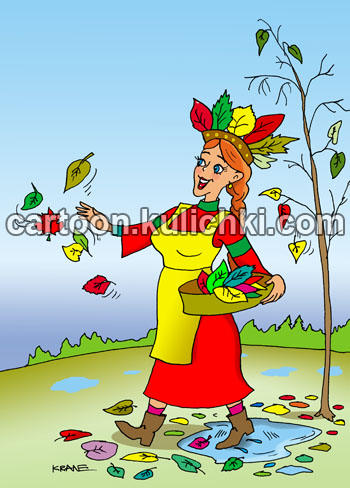 Карикатура об осени. Осень в сарафане раскидывает разноцветные листья растилая пестрый ковер на земле. Золотая осень.