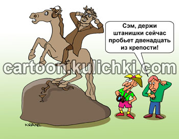 Карикатура о медном всаднике. У медного всадника иностранные туристы. В полдень залп из Петропавловской крепости. Уши затыкают.