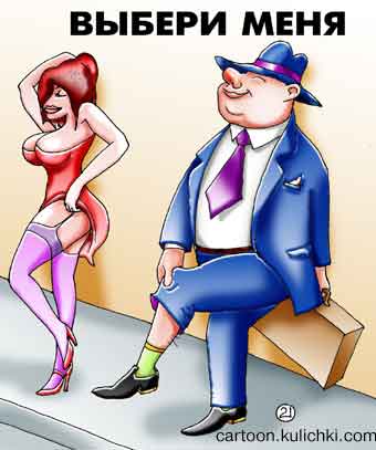 Карикатура про политическую проститутку. Выбери меня. Жрица любви в боевой позиции. Жрец бюджетных денег демонстрирует свою готовность.