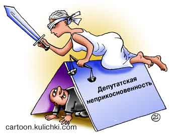 Карикатура о депутатской неприкосновенности. Депутат прячется под своими корочками от Фемиды - богине правосудия. Она с мечем, весами и в черной повязке.