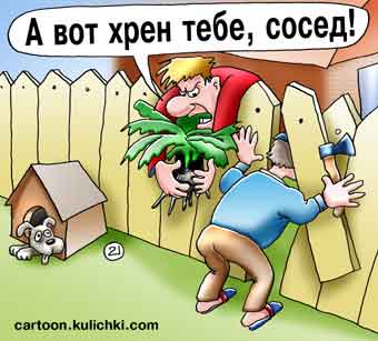 Карикатура про соседей. Посади хрен соседу. Дырка в заборе. Собака в будке не лает.