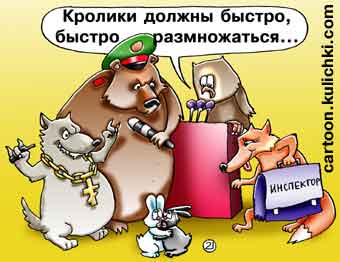 Карикатура про развод кроликов. Бандитский серый волк, медведь при исполнении, сова за трибуной, чиновник лиса. Все с заботой о размножении кроликов.