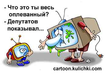 Карикатура о телевидении. Телевизор весь оплеванный – показывал депутатов с драками и подкупами.