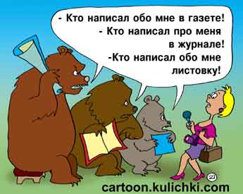 Карикатура о трех медведях. Три медведя спрашивают у журналиста кто написал статью в журнале? Кто написал листовку? Кто написал в журнал?