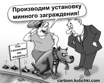 Карикатура о выгуле собак и экскрементах. Милиционер увидел кучи собачьего говна. Собаковод объясняет – это минное заграждение по газонам не ходить.