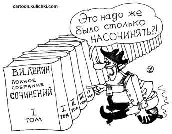 Карикатура о полном собрании сочинений В.И. Ленина. Барон Менхаузен завидует что столько насочинять он бы не смог.