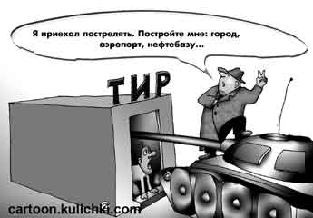 Карикатура о тире. Чиновник приехал в тир на танке пострелять в город, аэропорт, нефтебазу.