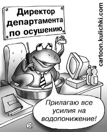 Карикатура про осушение болот. Директор департамента по осушению территорий Лягушка Иван Иванович прилагает все усилия чтобы снизить уровень грунтовых вод в телефоне. 