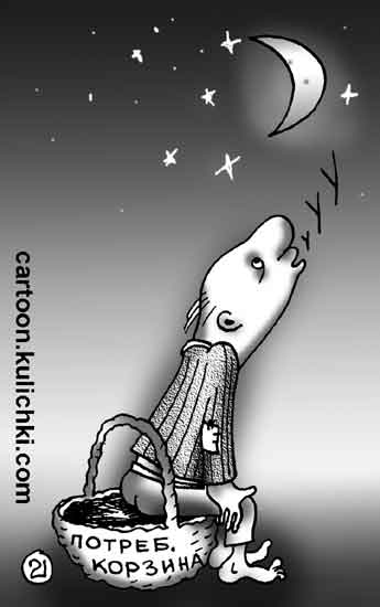 Карикатура про потребительскую корзину. Гражданин сидит на содержимом потребительской корзины и воет как волк с голодухи на луну. 