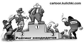Карикатура про выборы. Пиарщики убивают конкурентов кандидата в депутаты.