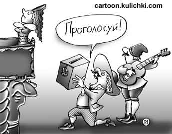 Карикатура про выборы. Под балконом принцессы трубадуры поют предвыборные песни кандидата в депутаты.