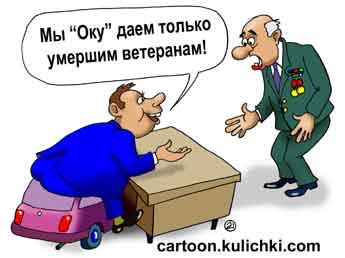 Карикатура про автомобили «Ока» для ветеранов и инвалидов. Чиновник не дает автомобиль ветерану войны.