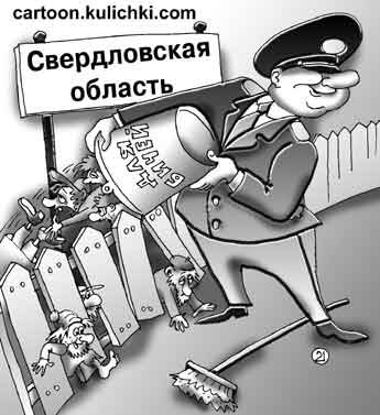Карикатура про бичей. Милиция выдворяет бичей как мусор в соседнюю область. Выбрасывает мусор в Свердловскую область.