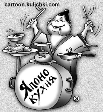 Карикатура про японскую кухню. Барабанщик стучит в барабаны.
