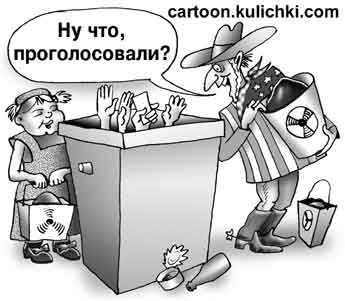 Карикатура о ввозе ядерных отходов на территорию России. Европа и США ждут когда проголосуют депутаты, чтобы начать вываливать в мусорный бачок ядерный мусор.