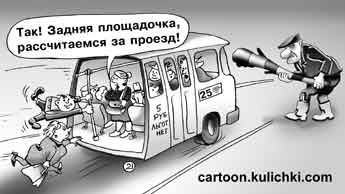 Карикатура о кондукторе в автобусе. Задняя площадка в автобусе не может рассчитаться за проезд.