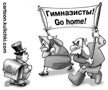 Карикатура о гимназиях. Пожилые люди считают что гимназии в России не нужны.