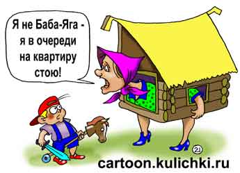 Карикатура об очереди на улучшение жилищных условий. Мальчик подумал что перед ним избушка на курьих ножках а в ней Баба Яга.