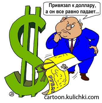 Карикатура про падение курса рубля. Рубль привязали к доллару, а он все равно падает.