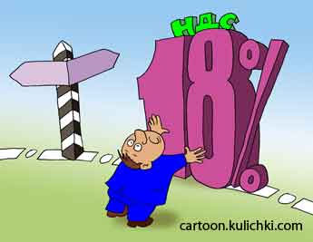 Карикатура о НДС. НДС вырос на 18%.
