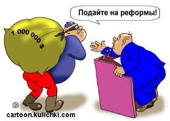Карикатура про управление государством. Депутат просит вора поделиться наворованным на реформы.