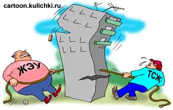 Карикатура о реформе жилищно-коммунального хозяйства. ЖЭУ и ТСЖ соревнуются в перетягивании домов. Дом разрушается тем временем.