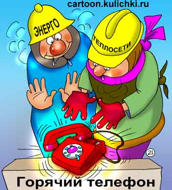 Карикатура о горячем телефоне. Поставщики электроэнергии и тепла сами греют руки об горячий телефон.